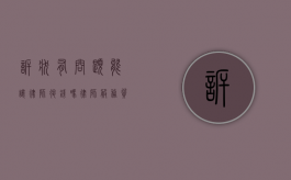 诉状有问题能让律师退钱吗？律师服务质量的探讨