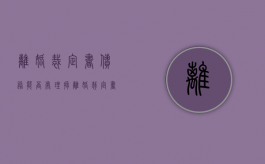 离婚裁定书债务能否处理掉（离婚裁定书债务能否处理完）