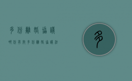 多份离婚协议，哪份有效（多份离婚协议法律法规）