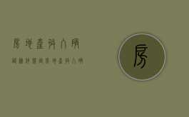 房地产收入确认条件规定（房地产收入确认条件新准则）