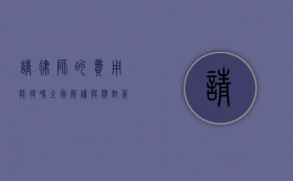 请律师的费用能退吗？全面解读与应对策略