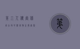 第三人侵害借用合同中借用物之损害赔偿请求权初探（第三人侵害合同纠纷）