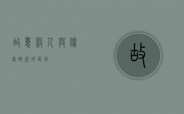 故意杀人与伤害致死的区别