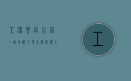 工伤鉴定之后一定要辞工吗怎么赔偿（工伤鉴定做完就要上班吗）