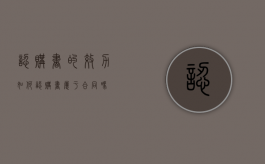 认购书的效力如何（认购书属于合同吗）