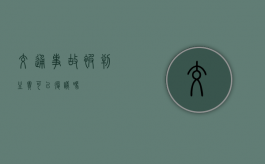 交通事故被判主责可以复议吗