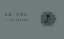 家暴什么程度可以报警的呢（家暴什么程度可以报警的警察）
