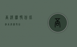 否决权股份比例（否决权股份）