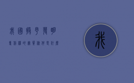 我国授予发明专利权的实质条件是什么?（我国专利法规定的授予）