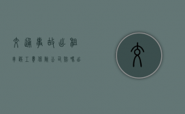 交通事故出租车误工费保险公司赔吗？（出租车误工费保险公司赔不赔）
