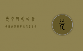 先予执行的法律规定医药费和情况紧急（先予执行的适用范围和条件）