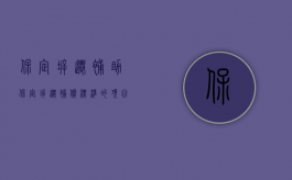 保定拆迁补助（保定拆迁补偿标准的项目有哪些？）