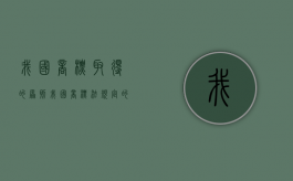 我国商标取得的原则（我国商标法规定的商标权取得原则是什么）