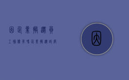 因企业搬迁员工补偿有吗（企业搬迁政府对员工补偿标准）