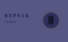 担保期限届满要怎么处理