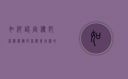 如何认定侵犯商标权（侵犯商标专用权的几种行为）