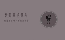 质量管理体系认证是由哪一方完成的?（质量管理体系认证基本原则）