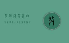 收到同名银行对账单将卡挂失后提取巨款构成何种犯罪（收到同名账户的转账）
