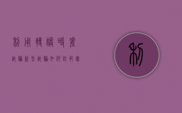 利用转账时差诈骗,新型诈骗如何防范（实时转账被骗如何追回）