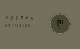 如何有效的立遗嘱2022（怎样立遗嘱才合法）