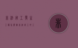 非法用工发生工伤怎么办（非法用工的工伤赔偿责任）