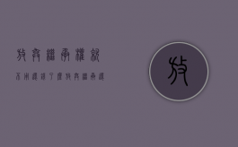 放弃继承权就不用还钱了么（放弃继承还需要还债吗）