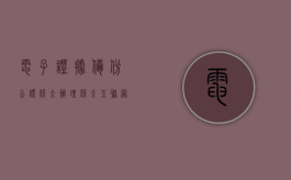 电子证据备份公证保全（办理保全互联网电子证据公证的指导意见）