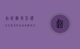 起诉离婚彩礼钱怎么算财产（起诉离婚彩礼怎么判）