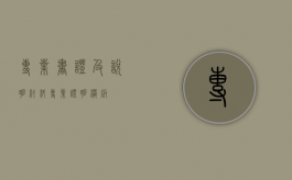 专业书证及说明材料（专业证明模板）