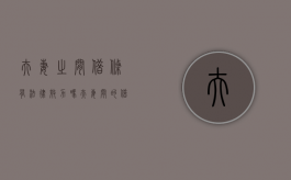 夫妻之间借条有法律效力吗?（夫妻间的借条有用吗）