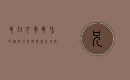 兄、姐扶养弟、妹的条件不包括（根据我国婚姻法的规定兄姐抚养弟妹的条件是什么）