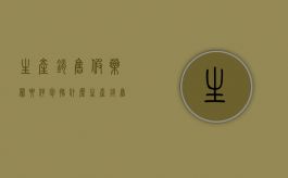 生产销售假药罪要件包括什么？（生产销售假药罪的构成要件）
