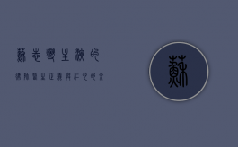 苏志燮主演的律师医生，正义与仁心的交织