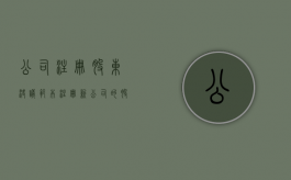 公司注册股东决议范本（注册新公司的股东会决议）