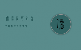 担保人可以先申请处理抵押物吗