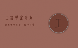 工程质量风险包括哪些风险？（工程项目质量风险）