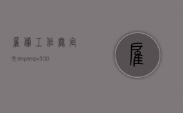 雇佣工作无定所&amp;#x3000;雇员受伤谁埋单（雇佣工作人员）