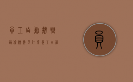 员工自动离职补偿标准是什么？（员工自动离职有经济补偿吗）