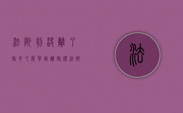 法院判决离了婚多久能拿到离婚证（法院判决离婚多久有结果）
