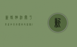 新婚姻法关于房产加名字规定及流程（2021新婚姻法房产加名规定）