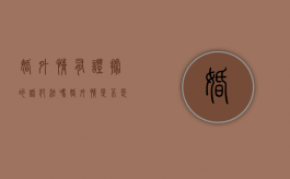 婚外情有证据的话犯法吗（婚外情是不是都可以非法取证）