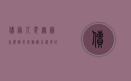 债务人耍无赖怎么办（欠钱赖账不还有什么办法）