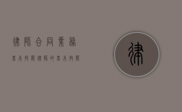 律师合同业务基本技能（律师的基本技能）