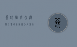签订赠与合同应注意哪些（赠与合同签字后需要盖手印嘛有效吗）