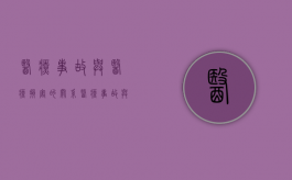 医疗事故与医疗损害的关系（医疗事故与医疗损害的区别）