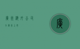 广州海外公司（在广州上市）