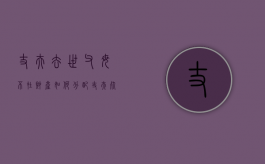 丈夫去世父母不在财产如何分配？（丈夫死了能继承其父母的家产吗）