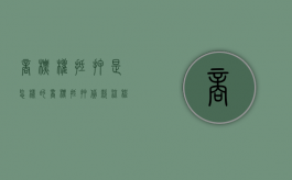 商标权抵押是怎样的（商标抵押贷款流程）