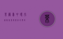 莱芜鲁中环宇律师，专业与责任的典范