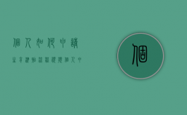 个人如何申请生育津贴流程视频（个人申请生育津贴流程2021）
